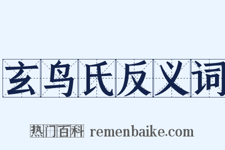 玄鸟氏反义词是什么意思的图片